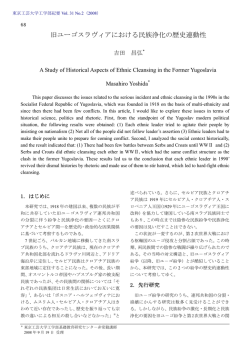 旧ユーゴスラヴィアにおける民族浄化の歴史連動性