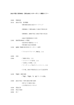 2015 年版＜ISO9001・ISO14001＞のキーポイント解説セミナー 10:00