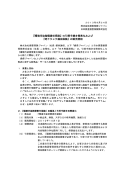 『環境汚染賠償責任保険』の引受手続き簡素化および 『地下タンク漏油