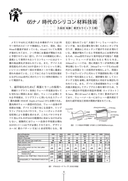 65ナノ時代のシリコン材料技術