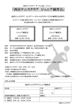 「西宮テニスクラブ ジュニア練習会」 - 西宮テニスクラブ インドアアカデミー