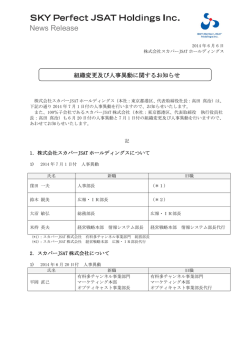 組織変更及び人事異動に関するお知らせ