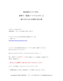 独自配信メルマガが、 読者の「迷惑メールフォルダ」に 振り分けられる