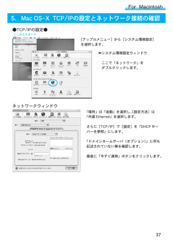 5. Mac OS-X TCP/IPの設定とネットワーク接続の確認