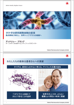 タケダの研究開発体制の変   わたしたちの使命は患者さんへの貢献