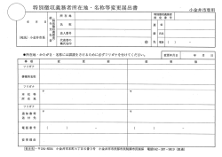 特別徴収義務者所在地・名称等変更届出害 給与支払者