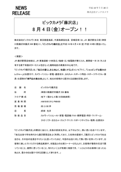 ビックカメラ藤沢店 オープン（PDF：353KB）
