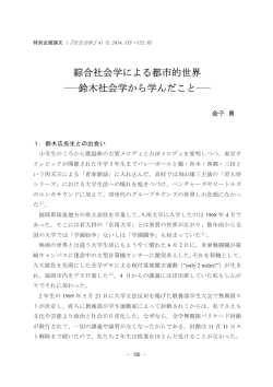 綜合社会学による都市的世界 ―鈴木社会学から