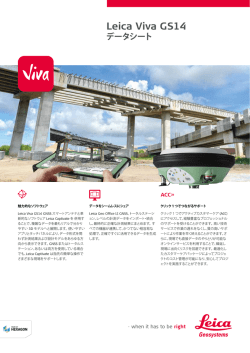 Leica Viva GS14 データシート
