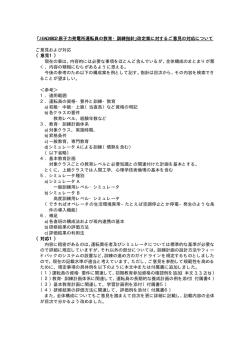 ｢JEAG4802 原子力発電所運転員の教育・訓練指針｣改定案に対するご