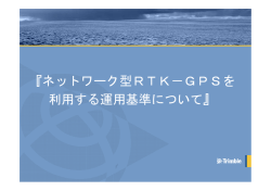 『ネットワーク型RTK－GPSを 利用する運用基準について』