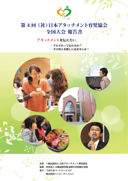 報告書のダウンロード - 日本アタッチメント育児協会