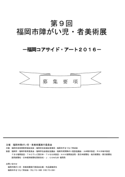 第9回 福岡市障がい児・者美術展