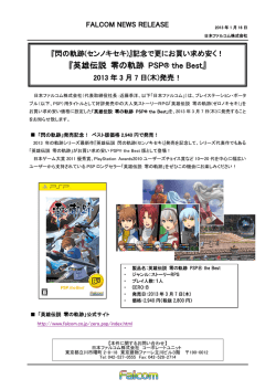 英雄伝説 零の軌跡 PSP&reg; the Best