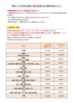 東京ハートラボDVD送料一覧（改定後）および販売方法について