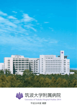 2014 - 筑波大学附属病院