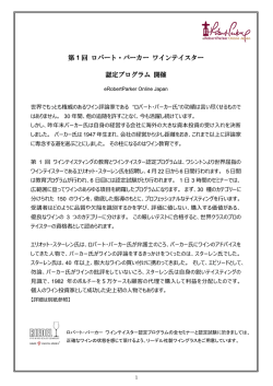 第 1 回 ロバート・パーカー ワインテイスター 認定プログラム 開催