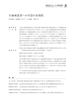 片麻痺患者への手浴の有効性