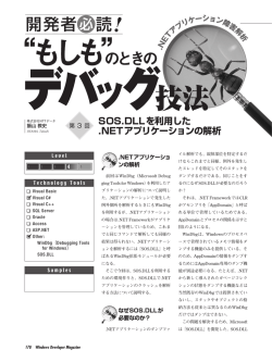 SOS.DLLを利用した .NETアプリケーションの解析