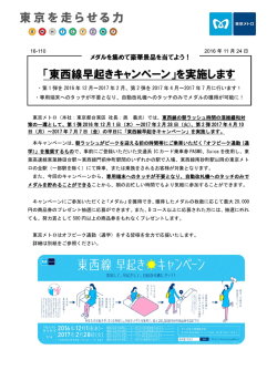 「東西線早起きキャンペーン」を実施します