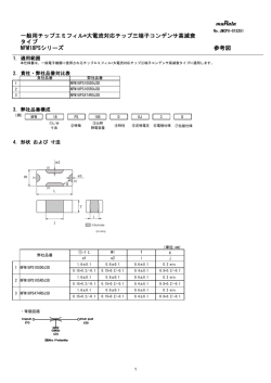 NFM18PSシリーズ 参考図 一般用チップエミフィル&reg;大電流対応チップ三