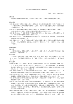 羽生市賃貸借標準契約約款運用指針 （平成28年4月1日施行） 対象