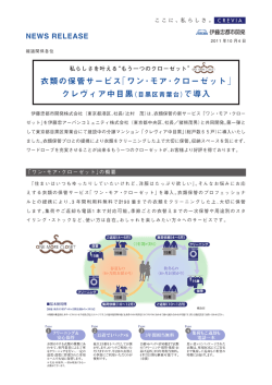 衣類の保管サービス「ワン・モア・クローゼット」 クレヴィア中目黒（目黒区