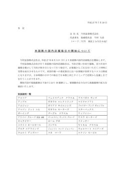 米国株の国内店頭取引の開始について