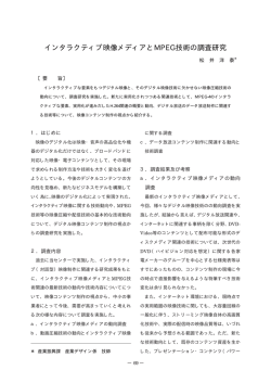 インタラクティブ映像メディアとMPEG技術の調査研究