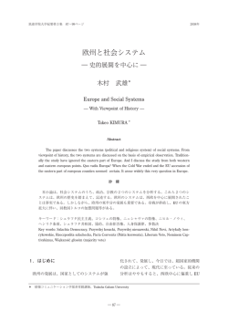 欧州と社会システム