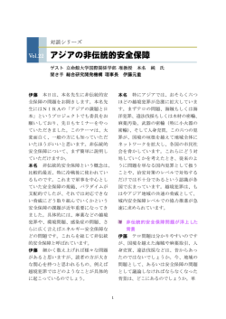 アジアの非伝統的安全保障 - NIRA総合研究開発機構