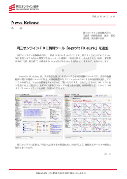 岡三オンラインFXに情報ツール「e-profit FX eLink」を追加