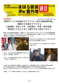 豪華キャストが出演するドラマ 24「まほろ駅前番外地」。