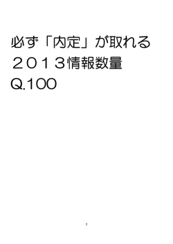 必ず「内定」が取れる 必ず「内定」が取れる 2013情報数量 Q.100