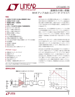 LTC6430-15 - 直線性の高い差動RF/IFアンプ/A/D