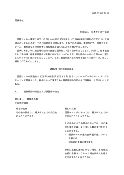 1 2005 年 6 月 17 日 関係各位 財団法人 日本サッカー協会 国際