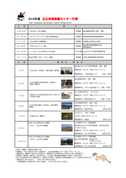 2016年度 立山自然保護センター行事