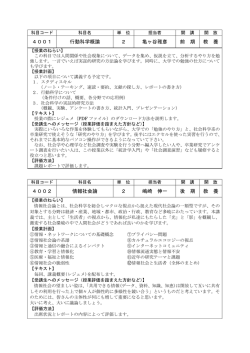 4001 行動科学概論 2 亀ヶ谷雅彦 前 期 教 養 4002 情報社会論 2