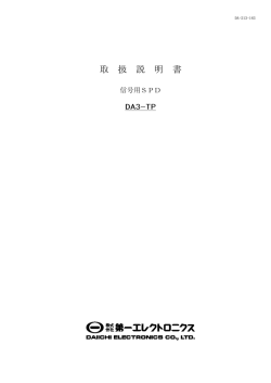 取 扱 説 明 書 - 第一エレクトロニクス