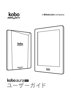 Kobo Aura H2O ユーザーガイド