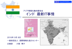 インド最新IT事情 - 国際情報化協力センター