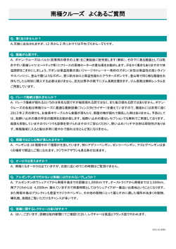 南極クルーズ よくあるご質問