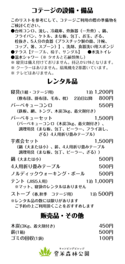 レンタル品 販売品・その他 コテージの設備・備品