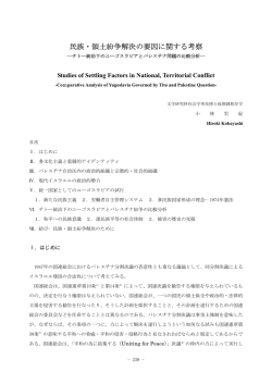 民族・領土紛争解決の要因に関する考察 ―チトー統治下の
