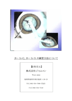カートンC、カートン N の練習方法について 【総発売元】 株式会社ジャムコン