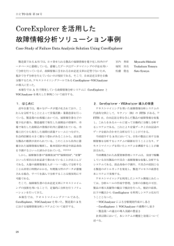 CoreExplorer を活用した 故障情報分析ソリューション事例