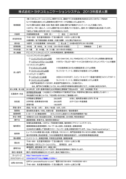 【求人票】  トヨタコミュニケーションシステム