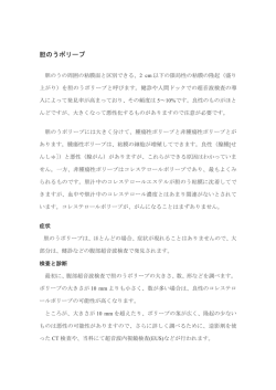 胆のうポリープ