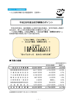 平成28年度 五泉市予算案の概要…