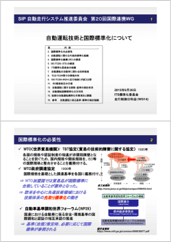 自動運転技術と国際標準化20150930v5【2up】